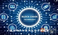 国内购买加密钱包的详细