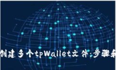 如何批量创建多个tpWalle