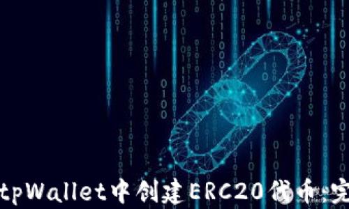 
如何在tpWallet中创建ERC20代币：完整指南
