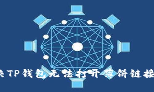 如何解决TP钱包无法打开薄饼链接的问题？