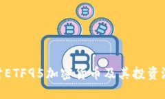: 深入探讨ETF95加密货币及
