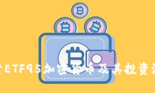 : 深入探讨ETF95加密货币及其投资潜力与风险