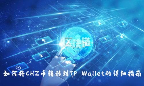 如何将CHZ币转移到TP Wallet的详细指南