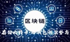 如何安全存储比特币：冷