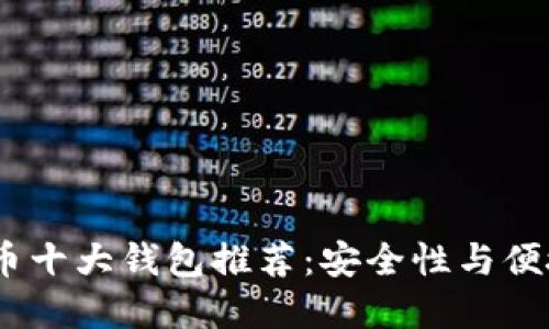 2023年加密货币十大钱包推荐：安全性与便捷性的完美结合