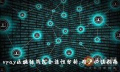 vpay区块链钱包合法性分析