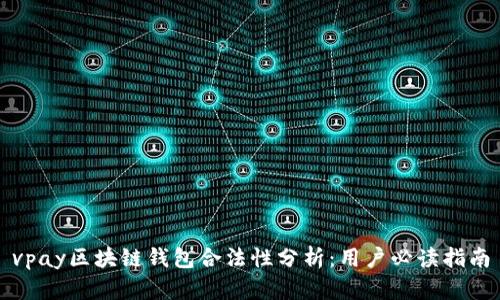 vpay区块链钱包合法性分析：用户必读指南