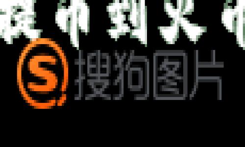 如何选择tpWallet提币到火币交易所的最佳通道