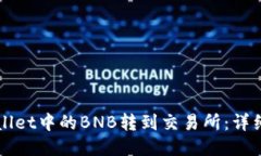 如何将TPWallet中的BNB转到交