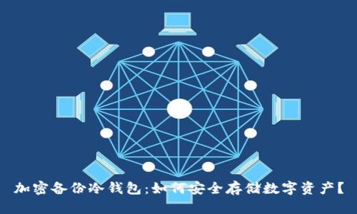 加密备份冷钱包：如何安全存储数字资产？