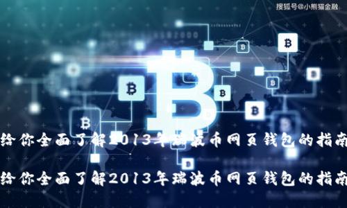 给你全面了解2013年瑞波币网页钱包的指南

给你全面了解2013年瑞波币网页钱包的指南
