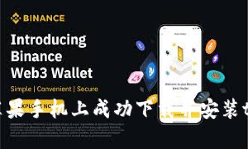 如何在苹果手机上成功下载并安装tpWallet