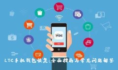 LTC手机钱包恢复：全面指