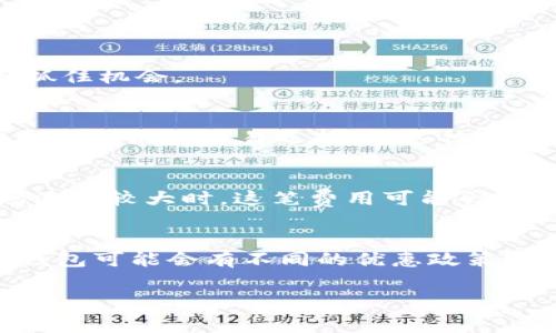 tpWallet闪兑手续费详解：手续费的收取与策略
tpWallet, 闪兑, 手续费, 数字货币, 钱包使用/guanjianci

一、tpWallet闪兑手续费的基本概念
tpWallet是一款功能强大的数字货币钱包，提供了便捷的资产管理和交易服务。在使用tpWallet进行闪兑时，用户可能会关心是否会扣除手续费。手续费是任何金融交易中不可或缺的一部分，它通常是为了支付交易网络的运作成本而收取的。在tpWallet中，闪兑功能允许用户快速地将一种数字货币转换成另一种，享受实时价格和快速到账的特性，但这也可能伴随着一定的手续费。了解这些手续费的组成和计算方式，能够帮助用户制定更好的资金使用策略。

二、tpWallet闪兑手续费的计算方式
tpWallet的闪兑手续费通常根据用户选择的交易对、市场流动性、交易金额以及当前网络状况等多个因素来计算。一般来说，手续费是以交易金额的一定百分比形式进行收取的。以某一交易对为例，如果用户想将1000美元的比特币转换为以太坊，而该交易的手续费为0.5%，那么用户将会支付5美元的手续费。此外，有时平台也会针对特定的活动或用户等级提供手续费减免，用户需要细读平台公告，以便把握最佳的交易时机。

三、如何降低tpWallet闪兑的手续费?
尽管tpWallet的闪兑手续可能不可避免，但用户仍然有一些策略可以帮助他们降低交易成本。首先，用户可以选择在网络较为繁忙时段进行交易，因为这时的手续费常常较高；相反，在交易量较低的时段，手续费相对较低。其次，用户可以关注tpWallet的优惠活动，如手续费减免活动或积分换购，这些均能显著降低用户的交易成本。最后，设置合理的交易金额和选择合适的交易对也能够帮助用户将手续费控制在可接受的范围之内。

四、tpWallet闪兑的优缺点
tpWallet的闪兑功能有许多优点，但也伴随一定的缺点。优点方面，比如其提供的实时兑换和高速到账，让用户能够把握市场机会。此外，tpWallet的界面友好，适合各种用户，特别是初学者。缺点方面则主要包括手续费的不可避免性，以及在某些情况下，闪兑的汇率可能不如直接交易所挂单的汇率。如果用户追求最大化利润，可能需要权衡闪兑和其他交易方式带来的便捷与成本。

五、为新手提供使用tpWallet的建议
对于初次接触tpWallet的用户，合理使用闪兑功能至关重要。建议新手首先了解不同数字货币的特点，以及市场动态，以便做出明智的选择。此外，用户也可以通过小额交易来熟悉tpWallet的操作流程，减少因决策失误而带来的资金损失。最后，定期查看官方公告和社区动态，及时了解手续费变动和优惠活动的信息，这将有助于用户在使用tpWallet时做出更好的决策。

六、常见问题解答

1. tpWallet闪兑手续费是固定的吗？
tpWallet的闪兑手续费并不是固定的，它通常会根据市场动态、交易金额和具体的交易对有所不同。用户在进行每一次闪兑时，都应当提前查看手续费的详细信息，以便根据不同的交易条件做出最佳选择。

2. 我可以使用tpWallet进行国际交易吗？
是的，tpWallet支持多种数字货币的国际交易。由于数字货币本身的全球性，用户可以利用tpWallet在全球范围内进行交易，而不受地理位置的限制。这为用户提供了更加灵活的交易方式，方便在不同市场间的资金流动。

3. 什么情况下我可以免除闪兑手续费？
在特定情况下，tpWallet可能会推出免手续费活动，例如在用户第一次进行闪兑、参与特定的推广活动或满足一定的交易金额等。用户应定期关注tpWallet的官方网站及其社交媒体，及时获取最新的活动信息，从而抓住机会。

4. tpWallet的闪兑与其他钱包的闪兑有何不同？
tpWallet的闪兑服务在功能和用户体验上与其他钱包有一定的差异。tpWallet通常提供较为直观和用户友好的界面，使得即使是新手用户也能快速上手。此外，tpWallet还可能在资源整合上做得更好，为用户提供更加灵活的交易选择，而这往往是其他钱包所不具备的。

5. 手续费含有什么具体的成分？
tpWallet的闪兑手续费一般包含两部分：第一部分是平台收取的手续费，用于维护平台运作和技术支持；第二部分是网络手续费，部分加工作为矿工费。如果平台内的流动性充足，网络费用一般会相对较低，但在市场波动较大时，这笔费用可能会增加。

6. 如何有效比较不同钱包的闪兑手续费？
用户在比较不同钱包的闪兑手续费时，可以从几个方面入手：首先，查看各平台的手续费结构，了解是百分比还是固定费用；其次，评估各平台的交易速度和流动性，因为高流动性可能意味着更低的手续费；最后，不同钱包可能会有不同的优惠政策，用户应综合考虑这些因素，从而选择最适合自己的钱包进行闪兑。 

综上所述，虽然tpWallet闪兑的手续费是用户必须面对的一部分，但通过合理的策略与使用技巧，用户完全可以在这个过程中最大化自己的收益。希望以上的内容能够为你在tpWallet的使用过程中提供帮助。
