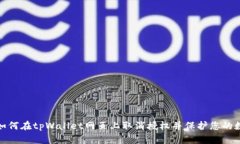 : 了解如何在tpWallet网页上