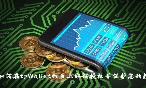 : 了解如何在tpWallet网页上取消授权并保护您的数字资产