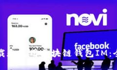 如何下载和使用区块链钱