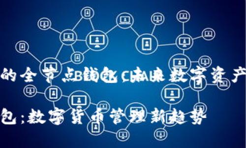 基于区块链技术的全节点钱包：未来数字资产管理的最佳选择

区块链全节点钱包：数字货币管理新趋势