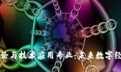 区块链理论与技术应用专