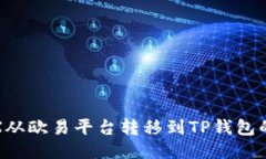 如何将TRX从欧易平台转移