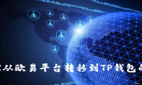 如何将TRX从欧易平台转移到TP钱包的详细步骤