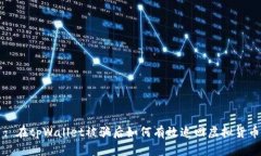 : 在tpWallet被骗后如何有效