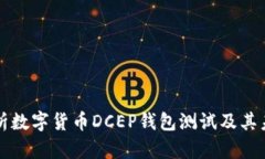 全面解析数字货币DCEP钱包