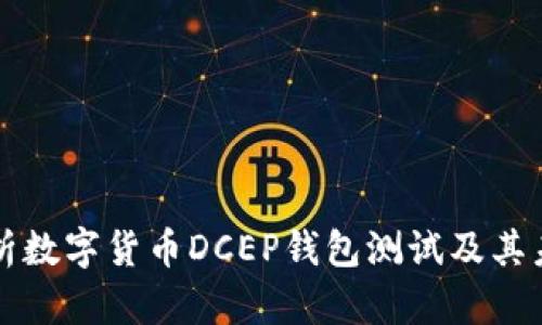 全面解析数字货币DCEP钱包测试及其未来展望