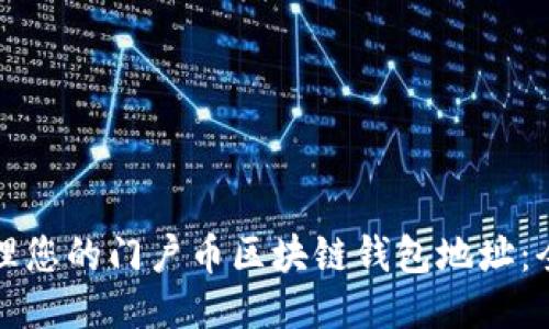 如何管理您的门户币区块链钱包地址：全面指南