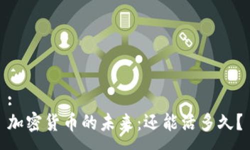:
加密货币的未来：还能活多久？