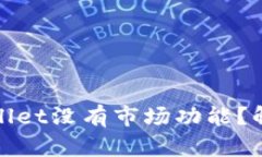 : 为什么我的tpWallet没有市场功能？解析原因与解
