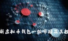 深入解析虚拟币钱包一级市场及其投资机会