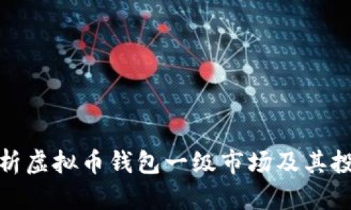 深入解析虚拟币钱包一级市场及其投资机会