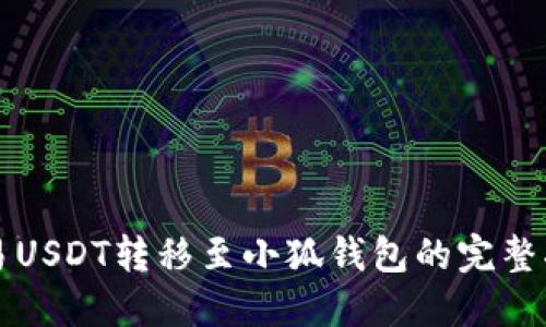欧易USDT转移至小狐钱包的完整指南