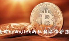  如何安全使用tpWallet的私钥以保护您的数字资产