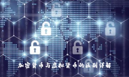加密货币与虚拟货币的区别详解