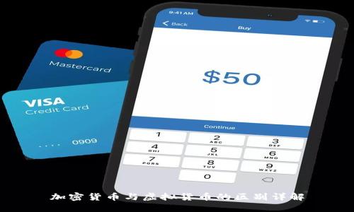 加密货币与虚拟货币的区别详解