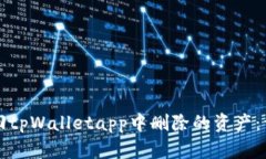 如何找回tpWalletapp中删除的资产：详细指南