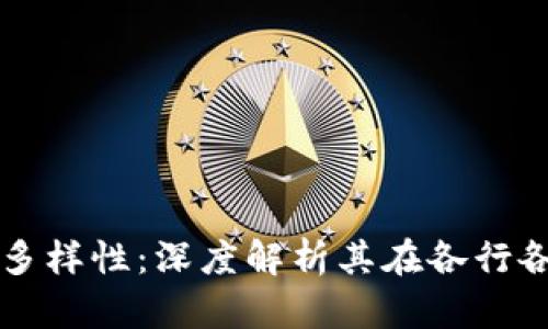 区块链应用的多样性：深度解析其在各行各业的应用场景