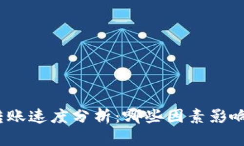 加密货币转账速度分析：哪些因素影响转账效率？