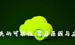 加密货币消失的可能性：