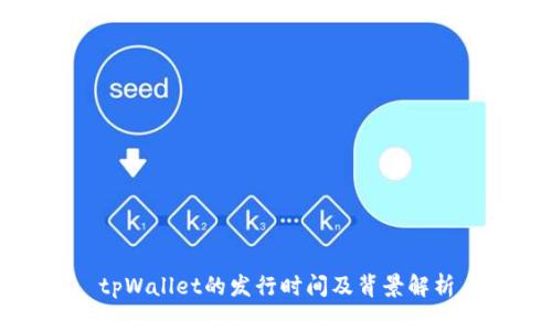tpWallet的发行时间及背景解析