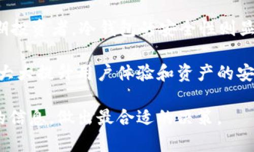 baioti全球加密交易钱包推荐及使用指南/baioti  
加密钱包,数字货币,比特币钱包,以太坊钱包,加密资产管理/guanjianci  

随着加密货币的迅猛发展，越来越多的人开始关注如何安全地存储和交易这些数字资产。选择一款适合的加密交易钱包至关重要，尤其是在安全性、易用性和多功能性方面。本文将系统介绍当前全球主流的加密交易钱包，帮助用户更好地理解不同类型的加密钱包及其特点。

什么是加密交易钱包？
加密交易钱包是一种软件程序，允许用户存储和管理他们的数字货币。钱包并不直接存储加密货币，而是记录在区块链上的交易信息。每个钱包都有一个公钥和一个私钥，用户通过公钥接收资金，通过私钥来进行交易。因此，保护私钥的安全至关重要。

加密交易钱包的类型
加密交易钱包可以分为几种主要类型：热钱包、冷钱包和硬件钱包。
ul
    listrong热钱包：/strong通常是在线钱包，用户通过互联网访问。它们简单易用，适合于日常交易，但安全性较低。/li
    listrong冷钱包：/strong相较于热钱包，冷钱包离线存储，安全性更高，适合用来长期存储数字资产。/li
    listrong硬件钱包：/strong是一种物理设备，可以安全地存储私钥，通常被认为是最安全的选择。/li
/ul

全球热门加密交易钱包推荐
以下是一些全球知名的加密交易钱包，它们各具特色，适合不同类型的用户。

h41. Coinbase Wallet/h4
Coinbase Wallet 是一款功能强大的热钱包，允许用户轻松买卖和存储多种加密货币。其用户界面友好，非常适合初学者。Coinbase 提供了强大的安全功能，包括两步验证和私钥存储。

h42. MetaMask/h4
MetaMask 是一个以太坊钱包，广泛用于去中心化金融（DeFi）应用和非同质化代币（NFT）。它是一款浏览器扩展，用户可以通过它访问以太坊主网和其他兼容网络。

h43. Ledger Nano S/h4
Ledger Nano S 是一款非常流行的硬件钱包，以其卓越的安全性能著称。它支持多种加密货币，并且私钥安全地存储在设备上，用户无需担心网络攻击带来的风险。

h44. Trezor/h4
Trezor 是市场上最早的硬件钱包之一，极其安全。它提供了一系列强大的功能，支持多种数字资产，同时用户可以在其界面上轻松管理不同的货币。

h45. Trust Wallet/h4
Trust Wallet 是 Binance 官方推出的钱包，用户可以使用它方便地存储多种加密货币，并参与 DeFi 项目。其界面友好，安全性也相当高，非常适合新手用户。

如何选择合适的加密交易钱包？
选择合适的加密交易钱包主要取决于用户的需求，例如交易频率、资产种类、安全性和用户体验等。
ul
    listrong交易频率：/strong如果你是一个频繁交易者，可以选择热钱包，因为它们交易方便；若是长期投资者，建议使用冷钱包。/li
    listrong资产种类：/strong考虑你所持有的加密资产种类，确保选择支持你所投资的账户种类的钱包。/li
    listrong安全性：/strong确保钱包拥有良好的安全功能，如两步验证、私钥控制等。/li
/ul

常见问题解答

h41. 加密交易钱包是否安全？/h4
加密交易钱包的安全性与多种因素相关，包括钱包的类型、用户的安全意识以及钱包提供商的安全措施。热钱包的安全性相对较低，因为它们需要连接互联网，增加了被黑客攻击的风险。而冷钱包和硬件钱包则大幅降低了这些风险，因为它们通常是离线存储。无论选择哪种钱包，确保启用双重验证、备份恢复助记词等也是重要的安全措施。

h42. 如何备份和恢复加密钱包？/h4
备份钱包是保护资产安全的重要一步。多数加密钱包会在创建时提供一个助记词（通常为12-24个单词），用户需要妥善保存这个助记词。在恢复钱包时，只需输入助记词，钱包会将之前的资产重新导入。定期备份和保存助记词在安全性方面不可忽视。

h43. 是否可以在一个钱包中存储多种加密货币？/h4
许多现代加密交易钱包都支持多种加密货币的存储，尤其是热钱包和综合型钱包（如 Trust Wallet 和 Coinbase Wallet）。但在选择之前，确保选定的钱包支持你所持有的所有数字资产。有些专门的硬件钱包，如 Ledger 和 Trezor，虽然支持多种货币，但在添加资产时相对复杂。

h44. 如何确保私钥的安全性？/h4
私钥是访问和控制加密资产的关键，丢失或泄露私钥将导致资产面临严重风险。用户应将私钥保存在安全的地方，最好是离线保存，避免将其存储在网络上或与其他人分享。同时，定期监控钱包的交易记录，确保没有异常活动。

h45. 加密钱包和加密交易所有什么区别？/h4
加密钱包与加密交易所的主要区别在于功能和控制权。钱包是用于存储和管理资产的工具，而交易所则是提供买卖加密资产的平台。在交易所中，用户的资产由平台管理，可能面临安全风险；而在钱包中，用户掌握自己的私钥，能够更好地控制资产。为了安全起见，通常建议将长期资产存储在钱包中，将交易进行的资产存储于交易所之中。

h46. 如何选择适合自己的加密交易钱包？/h4
选择合适的加密交易钱包需要考虑多个因素。首先，明确你的需求，是否期待简洁易用的界面，还是更在意安全性。若是频繁交易，热钱包可能更为合适；若是长期投资者，冷钱包的安全性则显得更为重要。此外，注意钱包的支持资产范围以及提供的安全功能，如两步验证、私钥控制等。最后，也可以参考其他用户的评论和使用经历，选择可信赖的钱包。

总的来说，加密交易钱包在安全性、便捷性及对资产管理的能力方面发挥着重要的作用。选择一款合适的加密钱包，按照安全最佳实践管理个人私钥和备份，将大大提升用户体验和资产的安全性。

希望本文对于那些希望投身加密货币世界的读者，在钱包选择和使用方面有所帮助。随着市场的发展，新的钱包产品和技术不断涌现，用户也应定期关注最新的信息，做出最合适的决策。