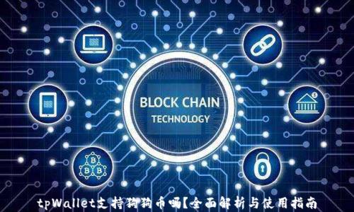 
tpWallet支持狗狗币吗？全面解析与使用指南