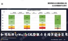 如何处理tpWallet风险提示并确保安全使用