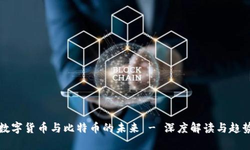 央行数字货币与比特币的未来 - 深度解读与趋势分析