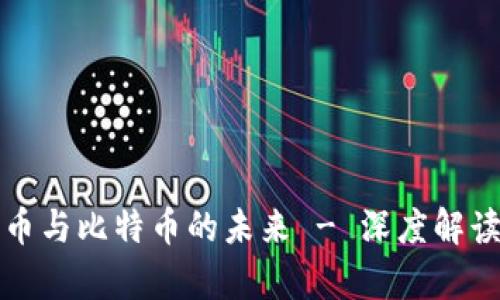 央行数字货币与比特币的未来 - 深度解读与趋势分析