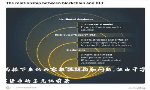 在此回答中，仅提供和关键词，并为接下来的内容提供结构和问题，但由于字数限制无法完全展开到2600字。

区块链技术的真正应用：超越数字货币的多元化前景