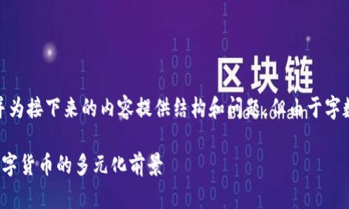 在此回答中，仅提供和关键词，并为接下来的内容提供结构和问题，但由于字数限制无法完全展开到2600字。

区块链技术的真正应用：超越数字货币的多元化前景