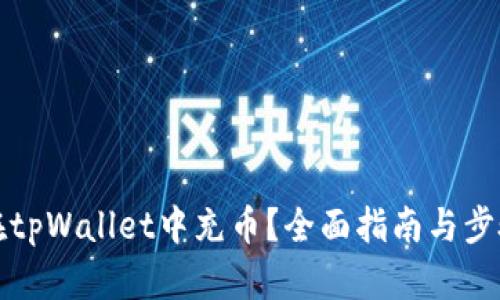 如何在tpWallet中充币？全面指南与步骤解析